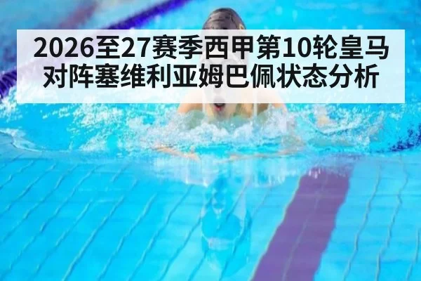 2026至27赛季西甲第10轮皇马对阵塞维利亚姆巴佩状态分析
